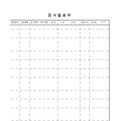 문서발송부2